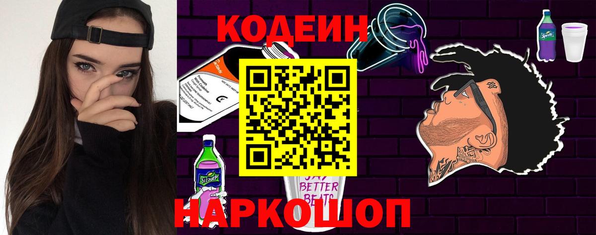 Кодеин напиток Lean (лин)  Вход с VPN  Сердобск 